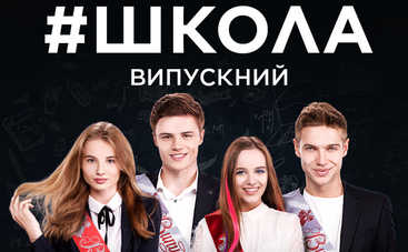 Школа. Выпускной: смотреть 1-2 серии онлайн (эфир от 04.03.2019)