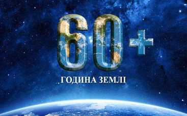 Година Землі 2019: 30 березня світ об’єднається заради Планети