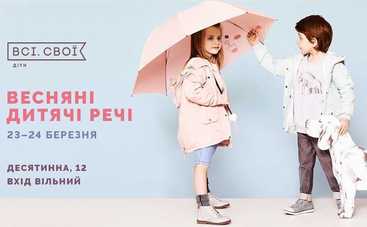 "Всі. Свої" проведуть сімейний маркет "Весняні дитячі речі"