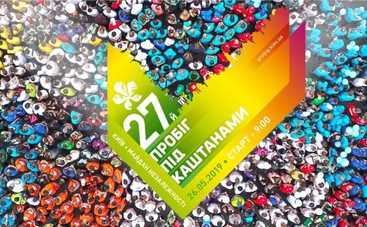 Пробег под каштанами 2019 приглашает детей и взрослых