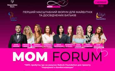 Куди піти 1 червня: Унікальний форум для батьків MOM FORUM за участі відомих спікерів та зіркових мам