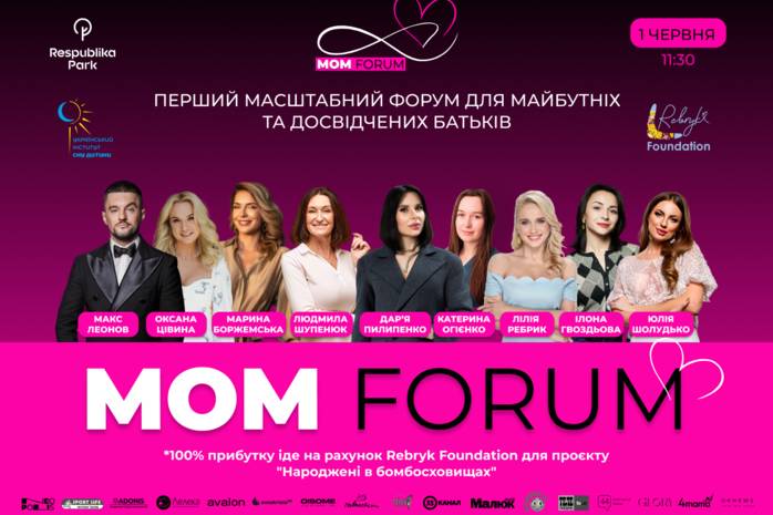 Куди піти 1 червня: Унікальний форум для батьків MOM FORUM за участі відомих спікерів та зіркових мам
