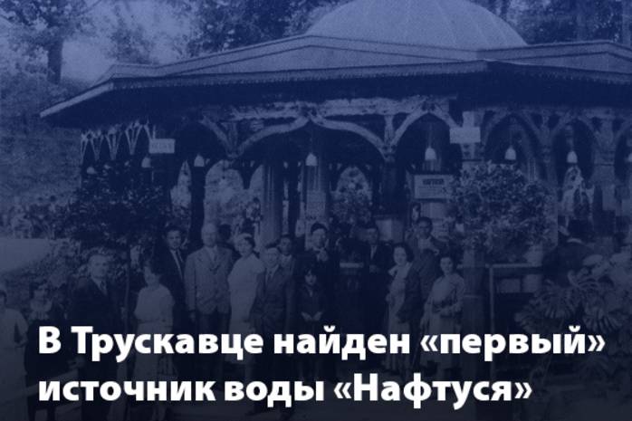 В Трускавце нашли “первый” источник лечебной воды Нафтуся