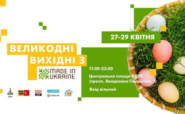 Великодні вихідні з Made in Ukraine на ВДНГ