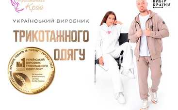 ТМ «Трикотажний Край» визнана найкращим виробником трикотажного одягу в премії «Вибір країни»