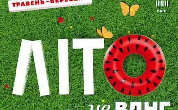 В весеннем Киеве презентовали «Лето на ВДНГ»