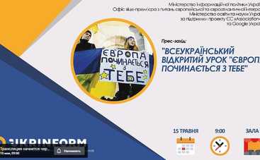 15 травня кожна школа зможе долучитися до онлайн-уроку «Европа починається з тебе»: МОН
