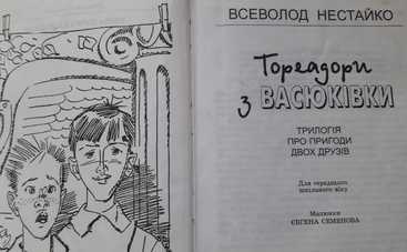 Европейскі вчителі назвали "Тореадори з Васюківки" найкращою дитячою книгою